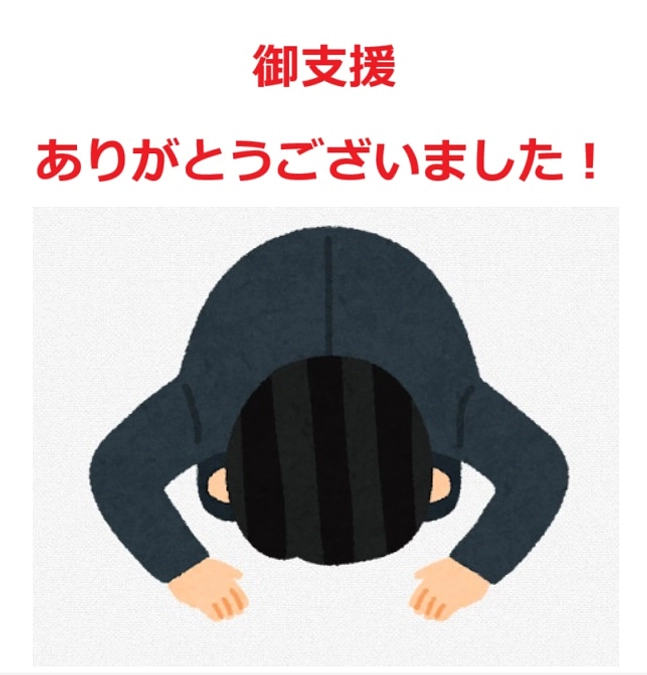 感謝！目標金額を達成しました！