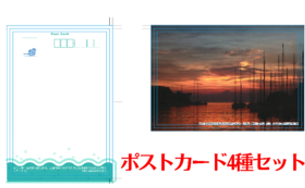 ポストカード４枚セット