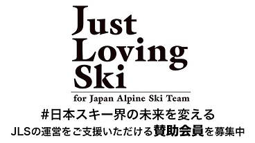 ジャスト・ラビング・スキー賛助会員(個人・スキークラブ)募集中 のトップ画像