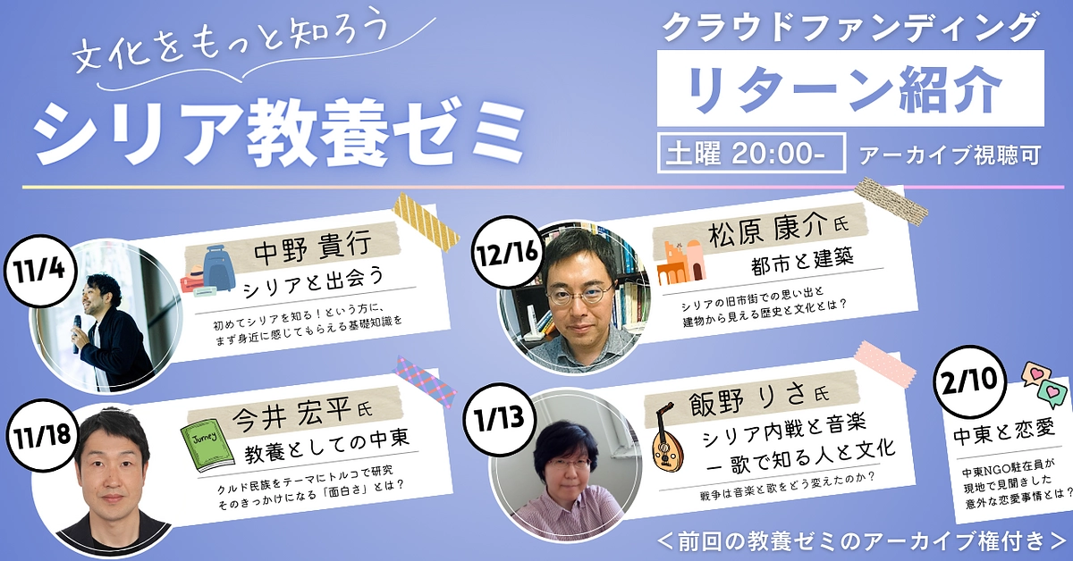 【リターン紹介】教養ゼミのゲスト・日程のお知らせ