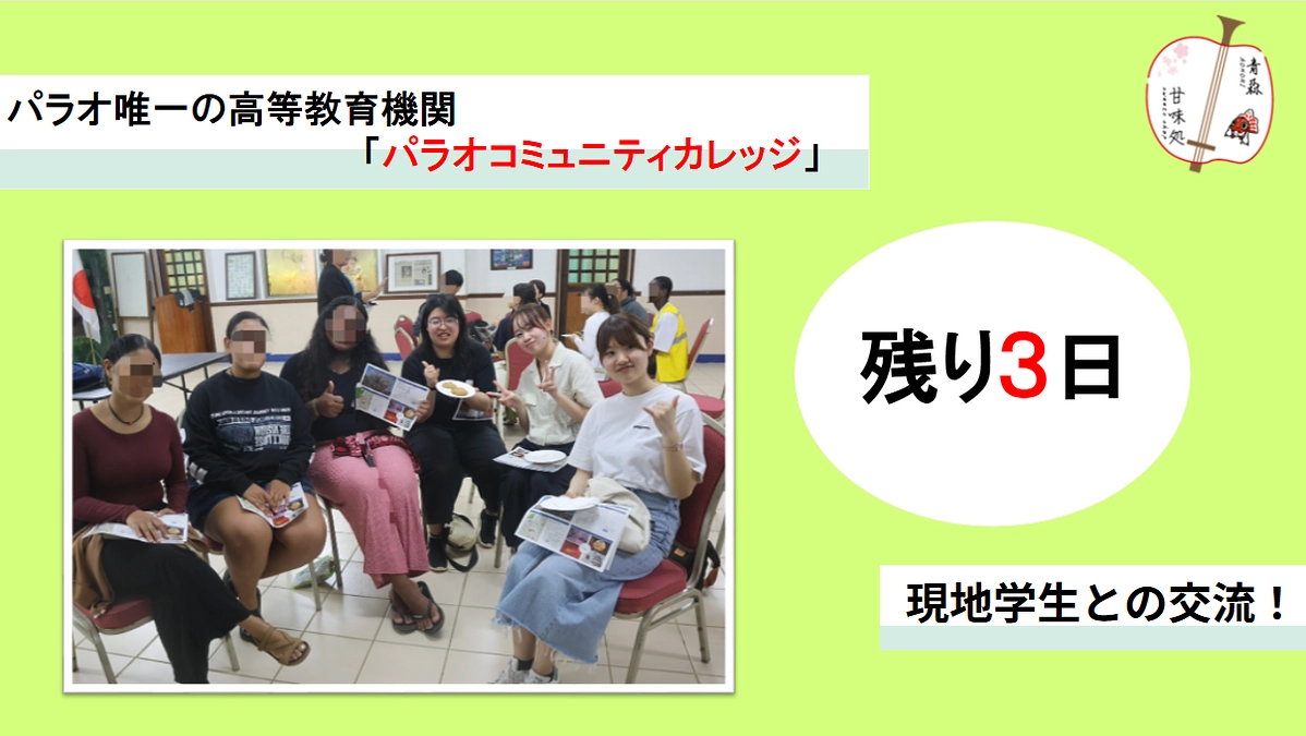 パラオ唯一の高等教育機関「パラオコミュニティカレッジ（PCC）」　～学生との交流～