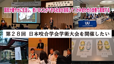第28回 日本咬合学会学術大会開催 のトップ画像