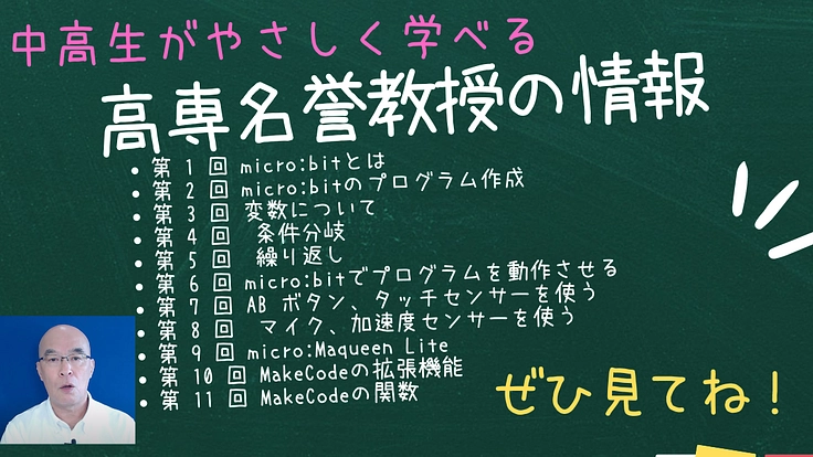 高専名誉教授がやさしく教えます。情報教育で困っている方、必見！