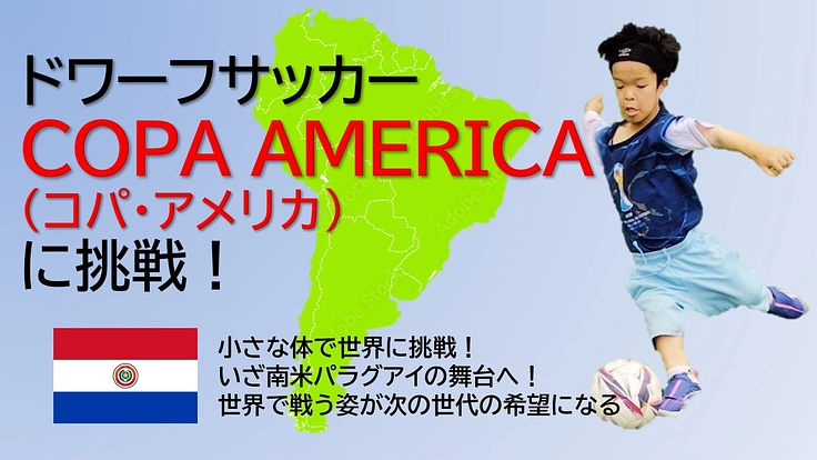 小さな私たちが挑む！ドワーフサッカー南米選手権inパラグアイ