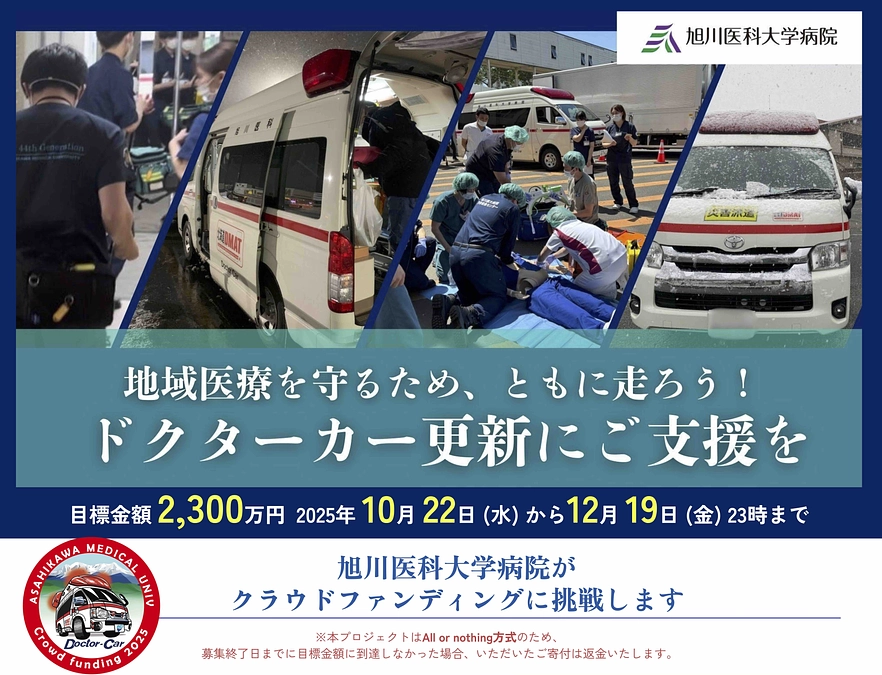 地域医療を守るドクターカー更新にご支援を！　〜2025年 旭川医大クラウドファンディング〜