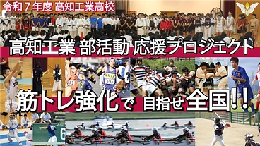 高知工業部活動応援プロジェクト　～筋トレ強化で、目指せ全国！！～  のトップ画像