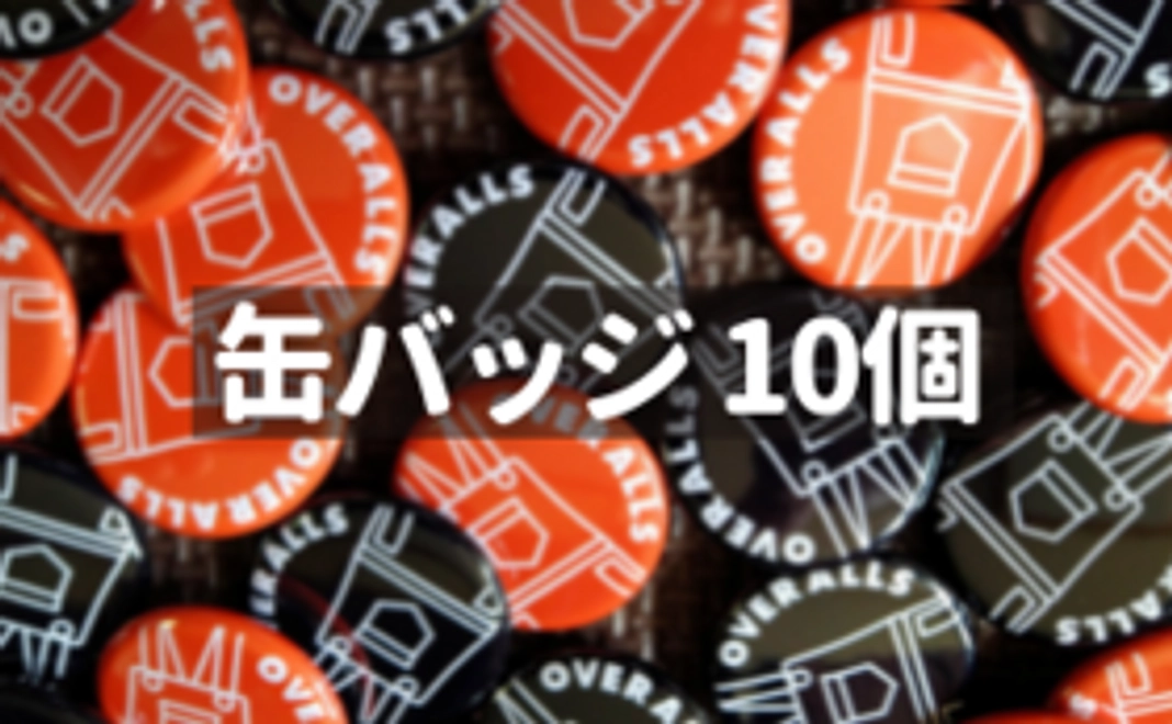 【自分用におすすめ Aコース】OVERALLS 缶バッジ 10個