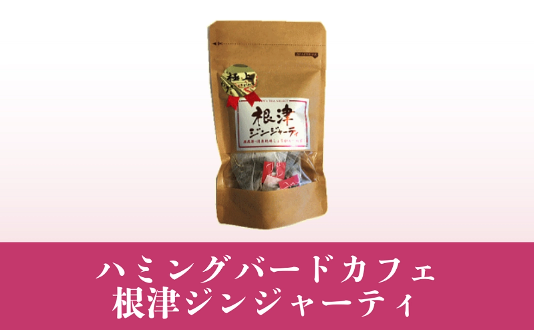 【根津の朝市提供】ハミングバードカフェ　根津ジンジャーティコース