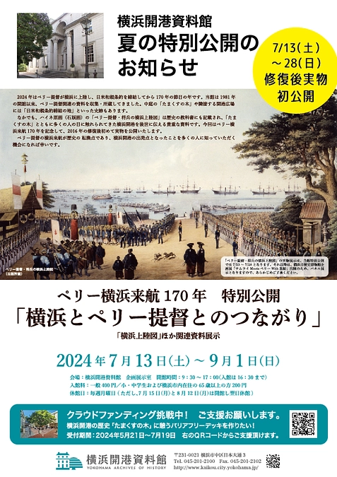 【7月13日～】「ペリー上陸図」の特別公開が決定しました！