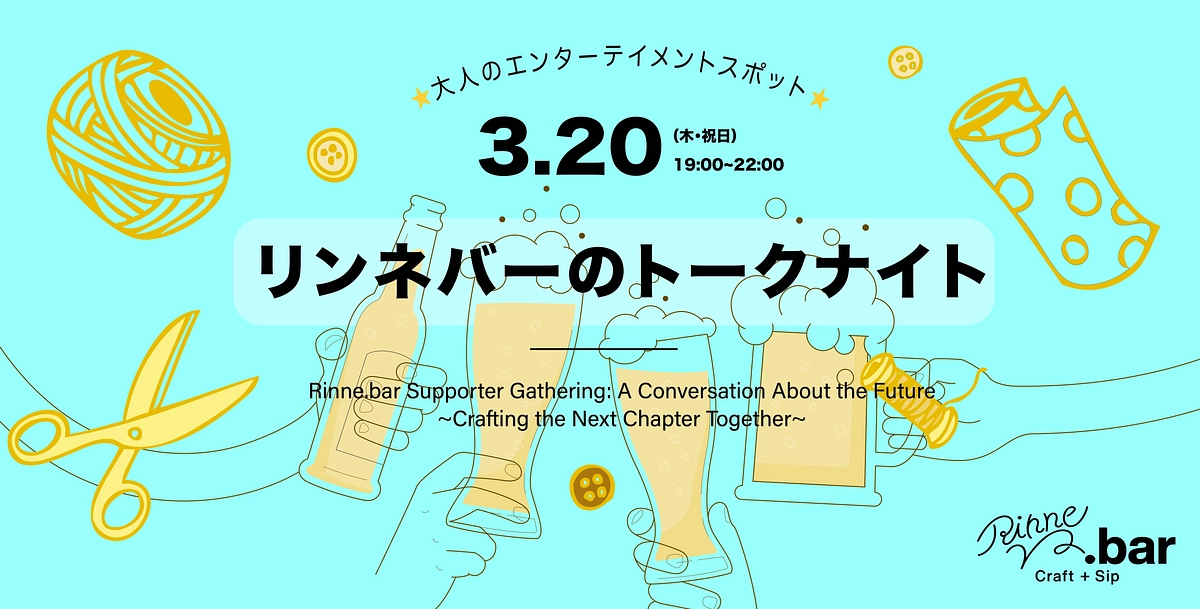 【参加者募集】Rinne.bar 次のステージに向けて、一緒に語りませんか？