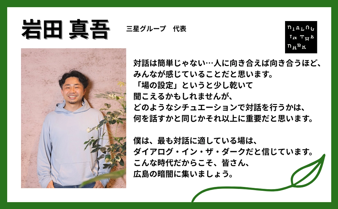 岩田真吾様より、応援メッセージをいただきました！【#5】
