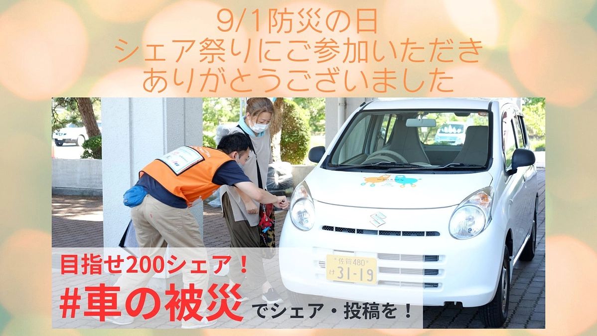 9/1防災の日　シェア祭りにご参加いただきありがとうございました！