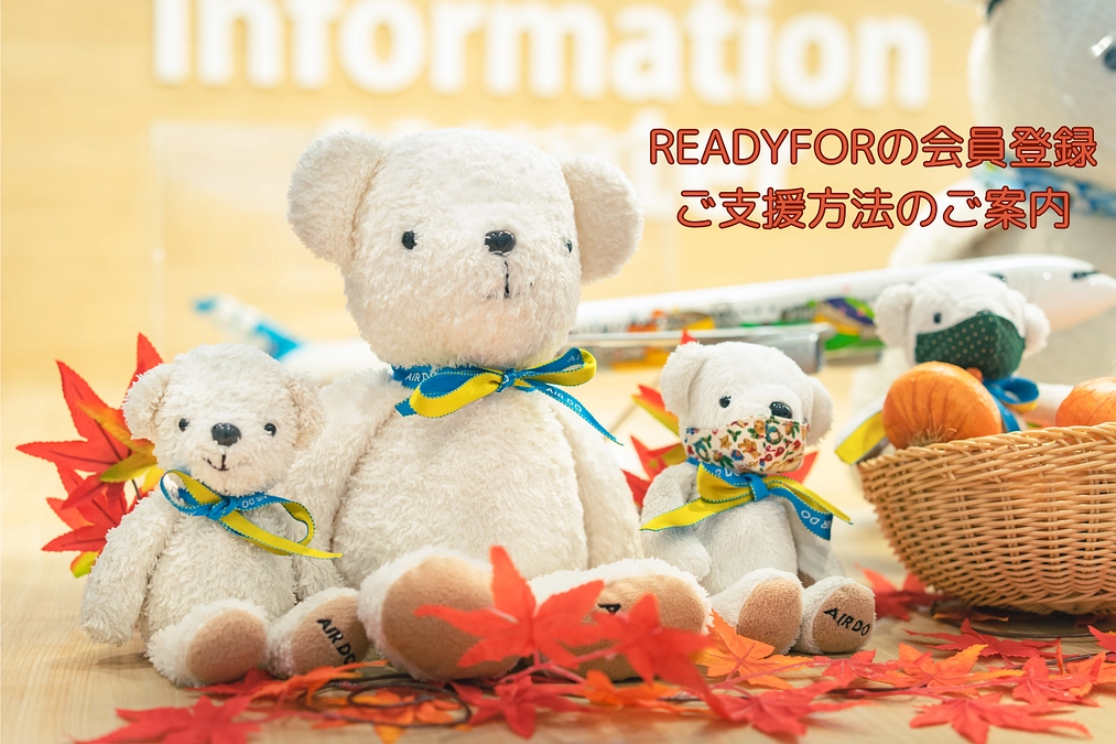 READYFORの会員登録・ご支援方法のご案内