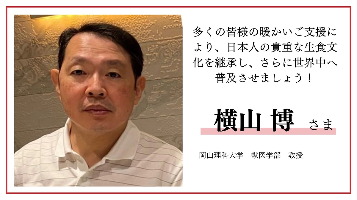 横山博様より応援メッセージをいただきました！