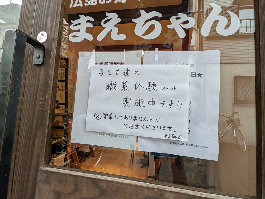 経験値アップ企画「職業体験　～お好み焼屋～」