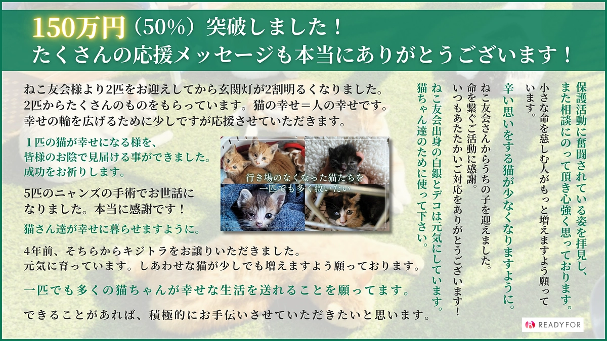 150万円(50%)を達成しました！第一目標金額300万円に向けて引き続き応援よろしくお願いします。