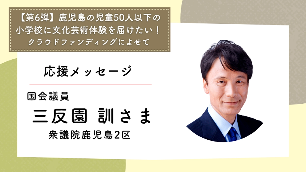 応援メッセージ：国会議員　三反園訓さま