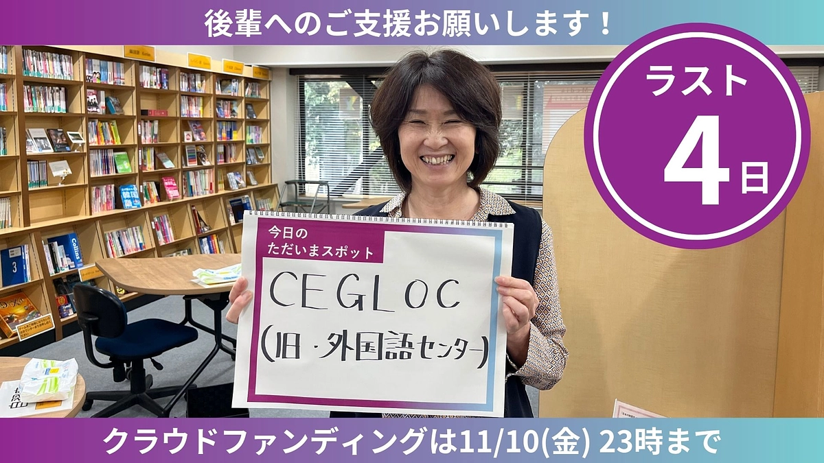 【ラスト4日】ただいまスポットからのカウントダウン