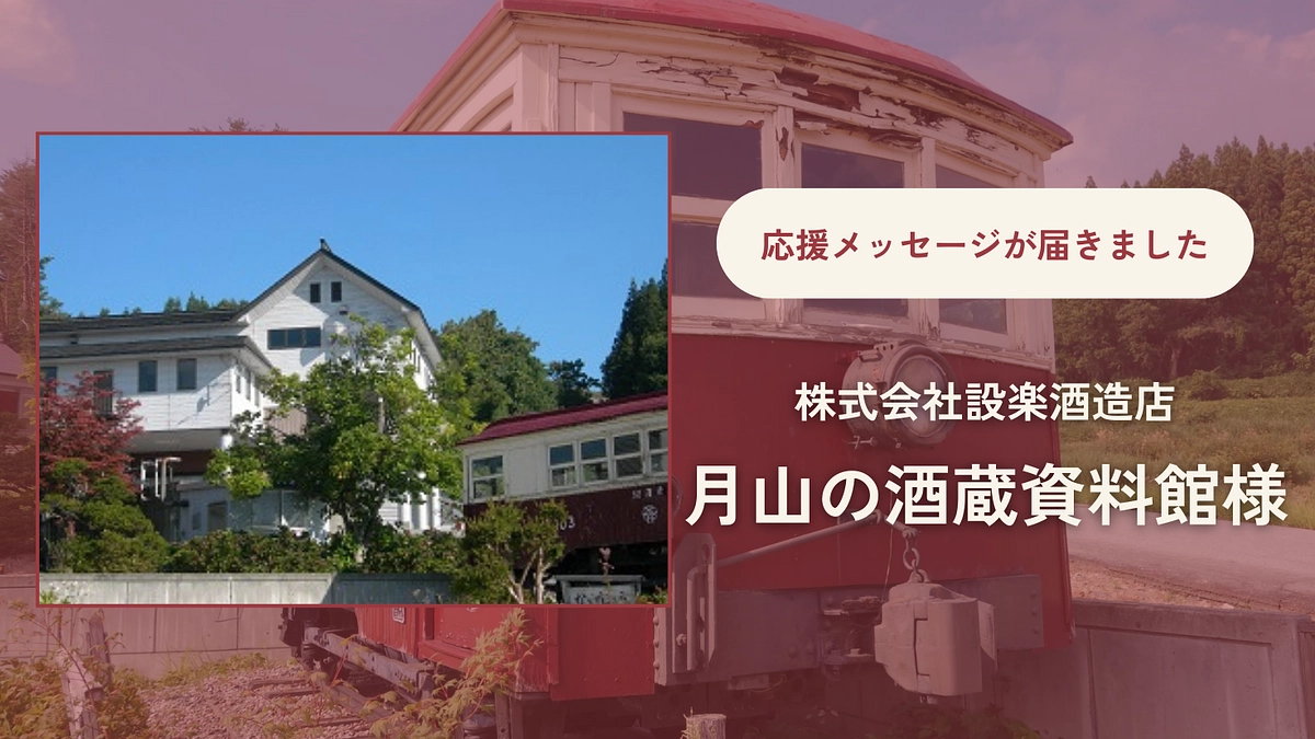 株式会社設楽酒造店 月山の酒蔵資料館様から応援メッセージが届きました