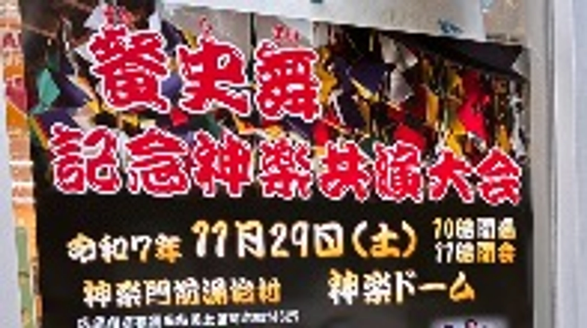 神楽大会のポスターとチラシが完成しました！