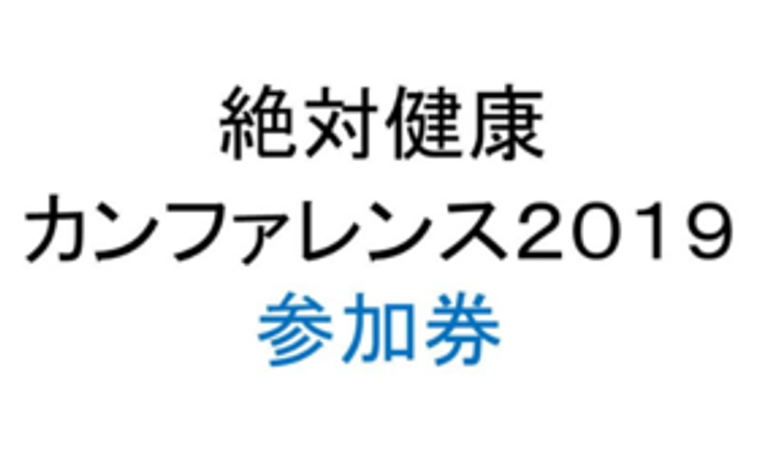 【当日参加できる方向け】絶対健康カンファレンスの参加券コース