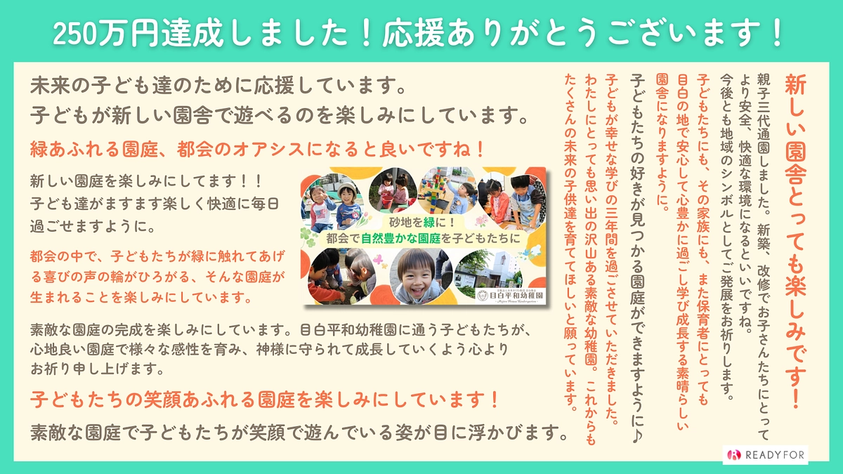 目標金額250万円達成のお礼