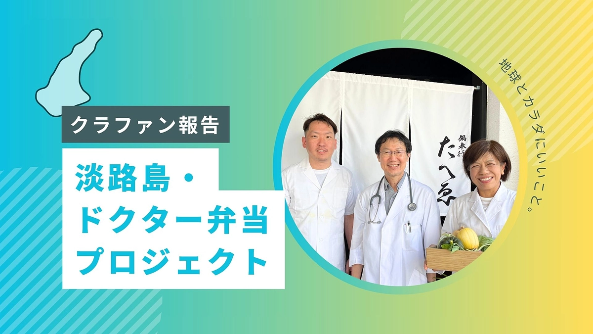《淡路島ドクター弁当》クラウドファンディング終了後のご報告