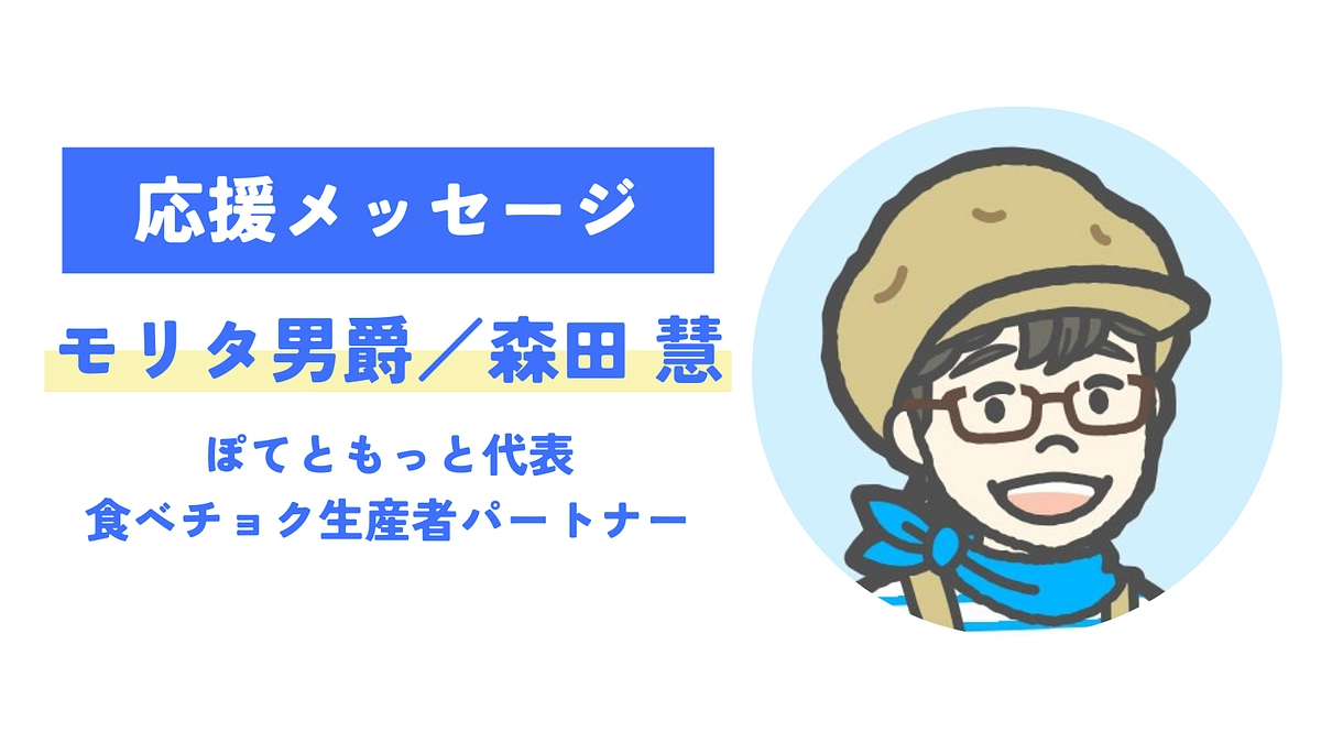 【応援メッセージが届きました！】モリタ男爵／森田 慧（ぽてともっと代表・食べチョク生産者パートナー）