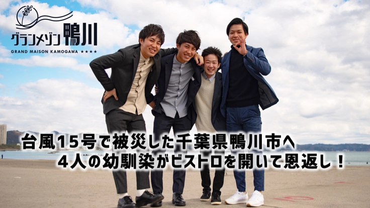 台風15号で被災した鴨川市のためにビストロをOPENしたい！