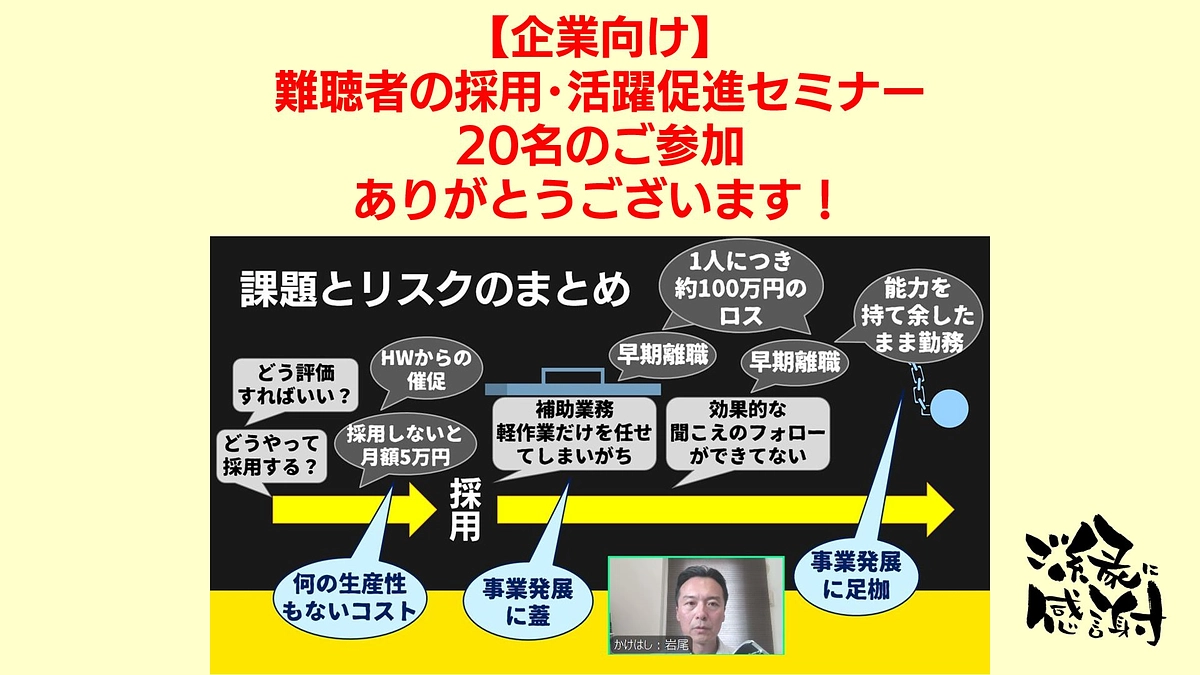 難聴者の採用・活躍促進セミナー実施しました！