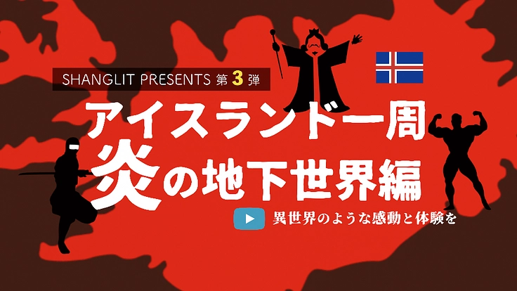 夏のアイスランドの地球離れした「奇跡の絶景」を動画で伝えたい！