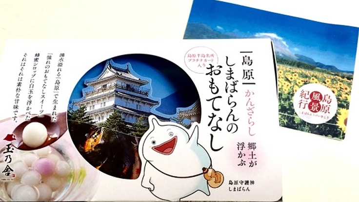 島原の名物スイーツとキャラクターのコラボ商品を全国展開したい