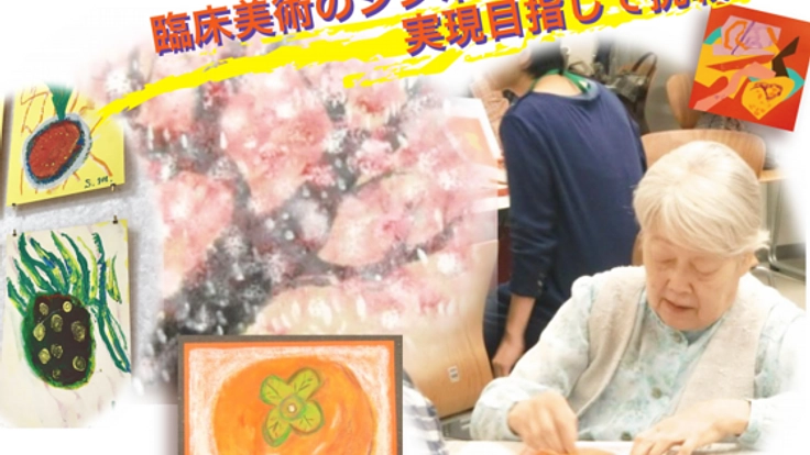 ADI(国際アルツハイマー病協会)国際会議で臨床美術展を開催！