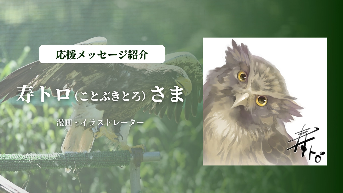 漫画・イラストレーターの寿トロ（ことぶきとろ）さまにメッセージを頂きました