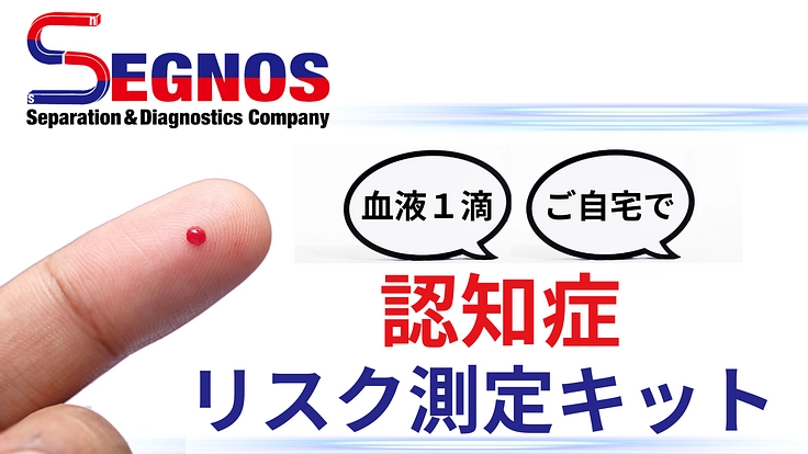 早期検査で変わる未来:血液1滴での認知症リスク測定