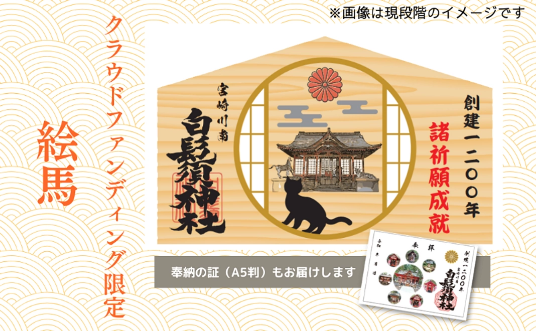 クラウドファンディング限定　絵馬コース