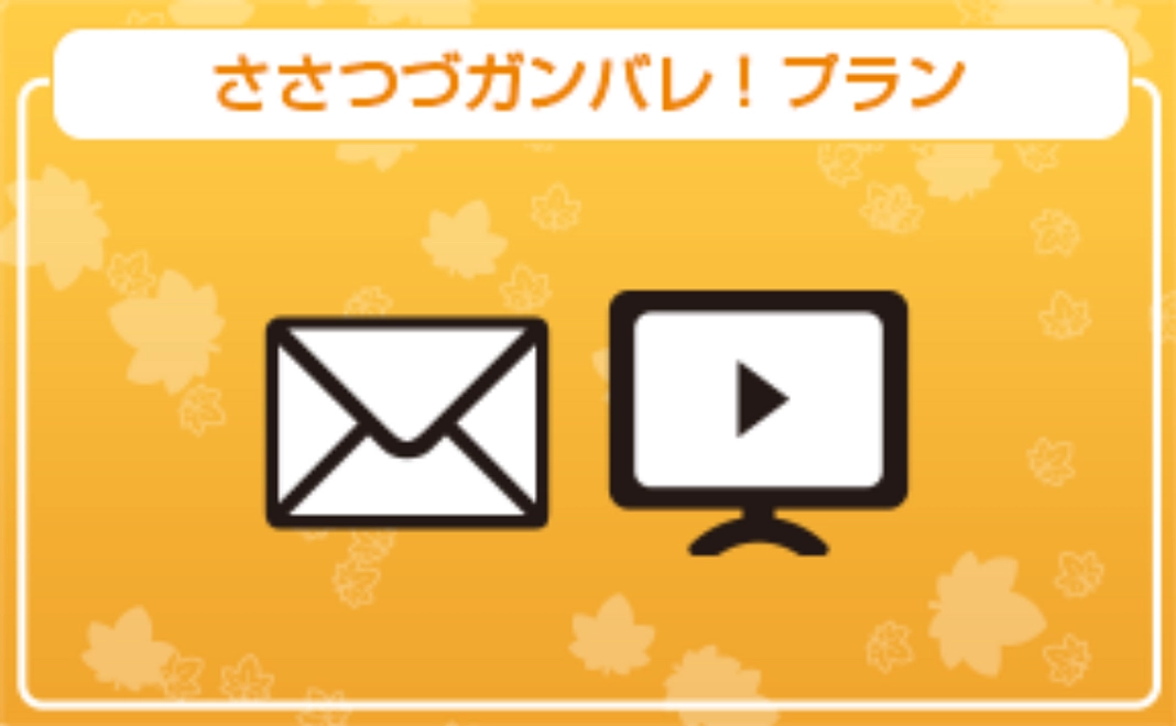 ささつづガンバレ！プラン