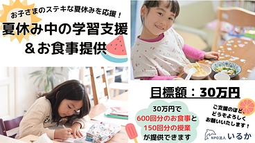 お子さまのステキな夏休みを応援！夏休み中の学習支援＆お食事提供 のトップ画像