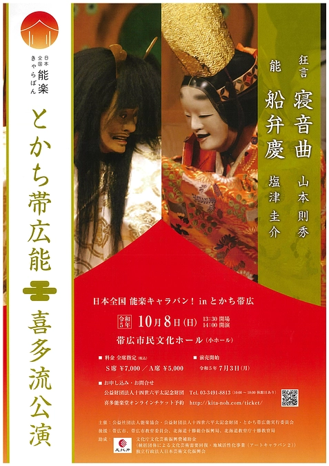 『とかち帯広能』チケット発売を開始しました！