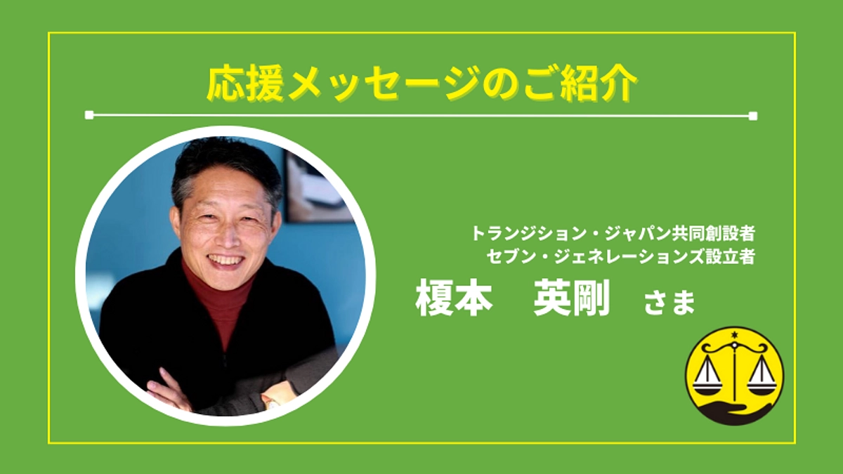 🌟榎本英剛さん（トランジション・ジャパン＆セブン・ジェネレーションズ設立者）より応援メッセージ🌟