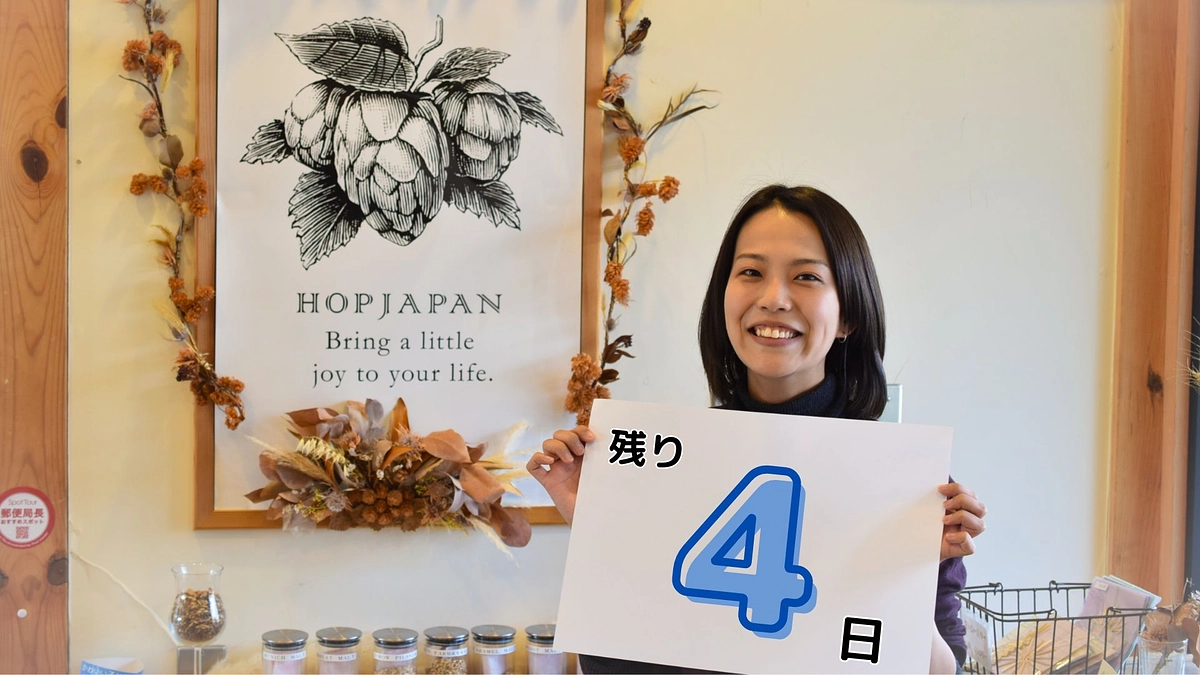 クラウドファンディング残り4日となりました！