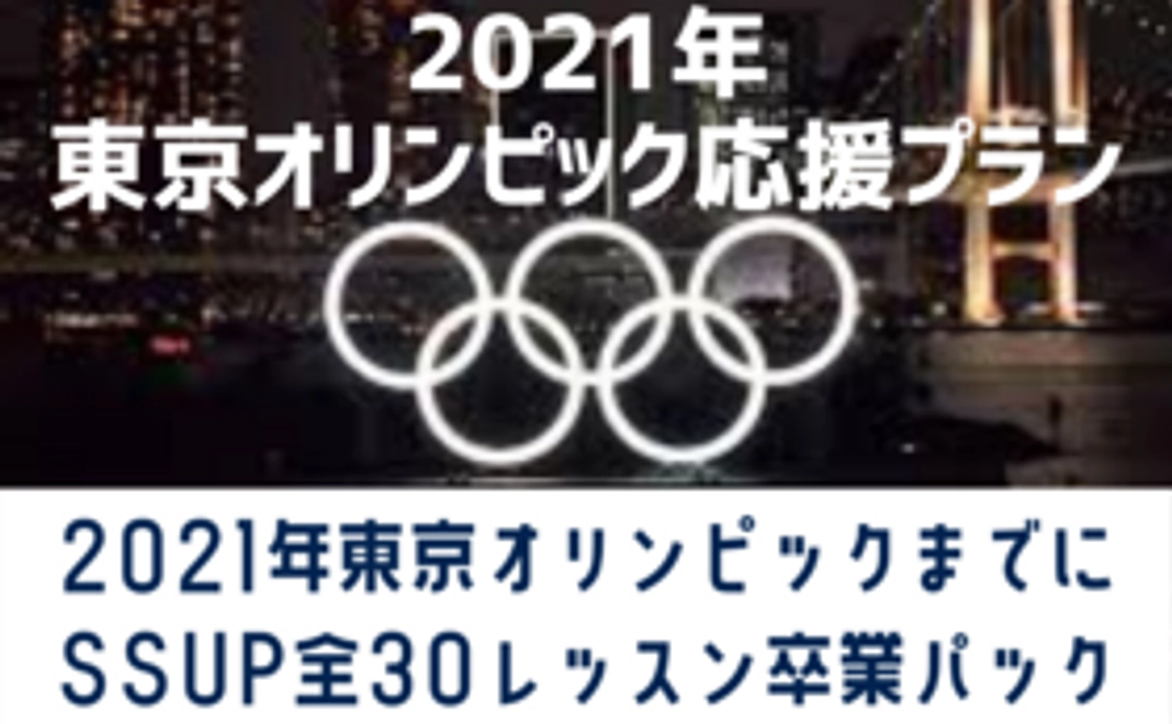 ＜ゆっくり学びたい方向け＞2021年東京オリンピック応援プラン
