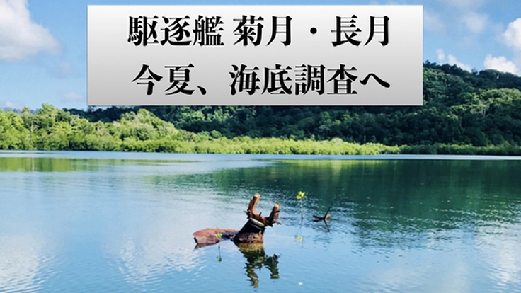 ソロモン諸島の海に眠る駆逐艦 菊月・長月の消えゆく戦跡を追う