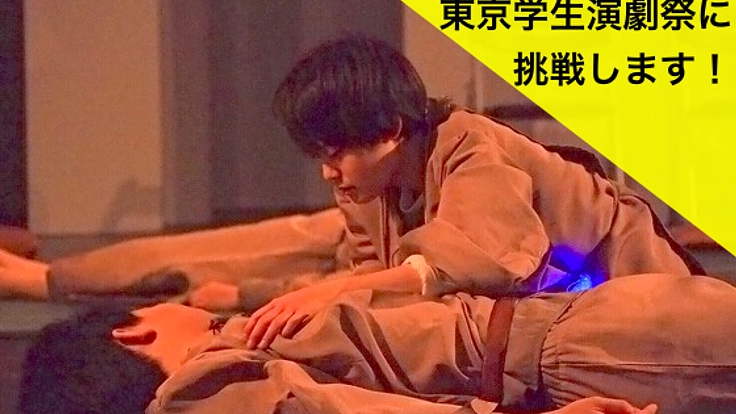 東京学生演劇祭に挑戦！はなさじ企画の演劇を多くの人に届けたい