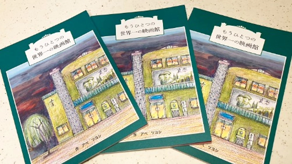 ストーリーブック「もうひとつの世界一の映画館」が完成いたしました！