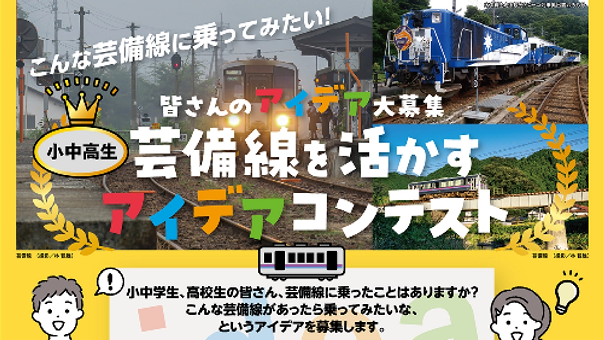 「こんな列車があれば乗ってみたい～芸備線を活かすアイデアコンテスト」作品募集中です！