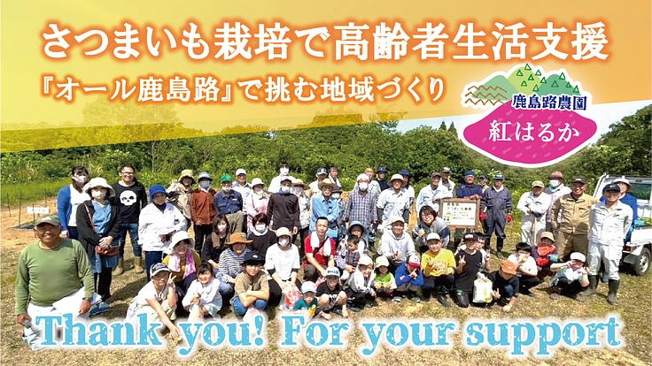 さつまいも栽培で高齢者生活支援！『オール鹿島路』で挑む地域づくり