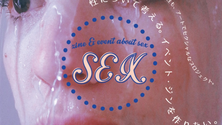 性について価値観をシェアするイベント+ZINEを作りたい！