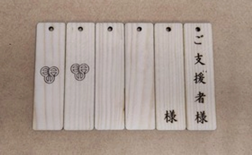 感謝のメール+お名前の木札を掲示