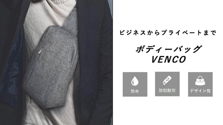 コンパクトなのに大容量。ミニマリスト向けボディバッグ"VENCO"